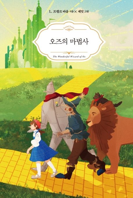 El Mago de Oz en Coreano 오즈의 마법사